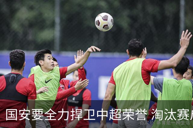 国安要全力捍卫中超荣誉 淘汰赛启用VAR是强队利好