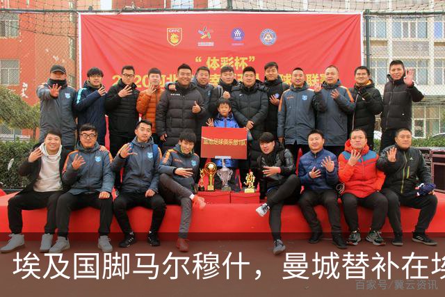 埃及国脚马尔穆什，曼城替补在埃及当核心！直面新西兰冲首胜