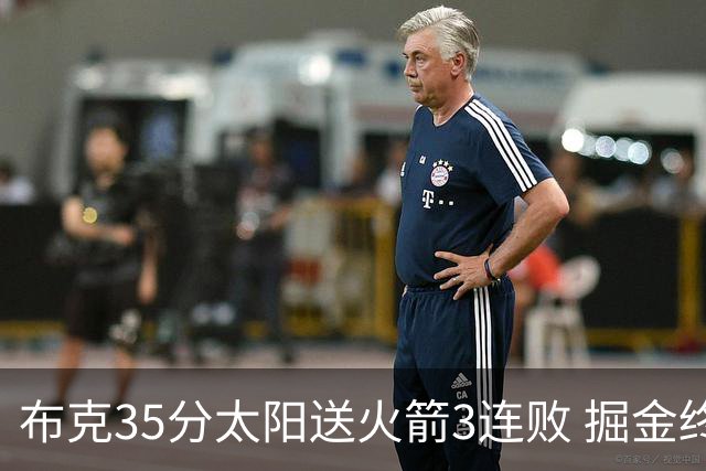 布克35分太阳送火箭3连败 掘金终结热火5连胜