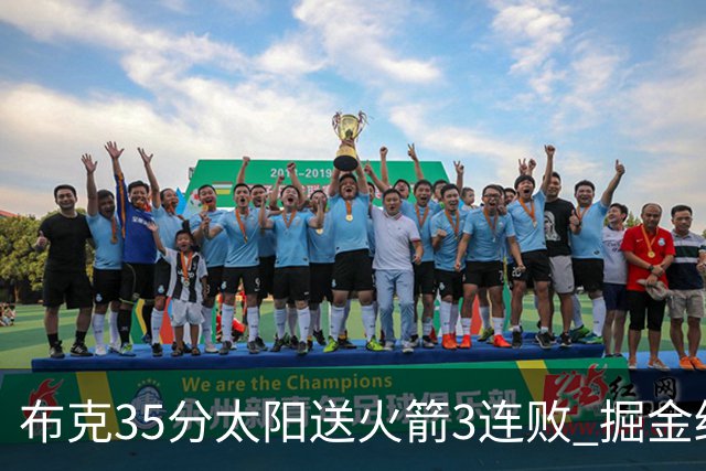 布克35分太阳送火箭3连败 掘金终结热火5连胜