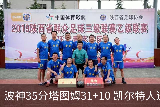 波神35分塔图姆31+10 凯尔特人送活塞28连败