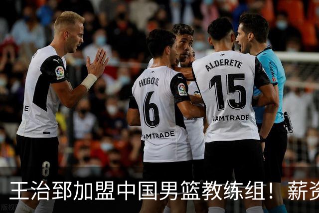 王治郅加盟中国男篮教练组！薪资待遇曝光，球迷震惊