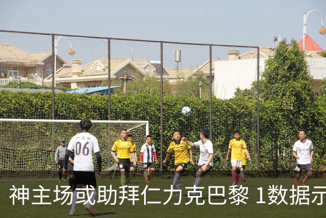 神主场或助拜仁力克巴黎 1数据示本场无平局？